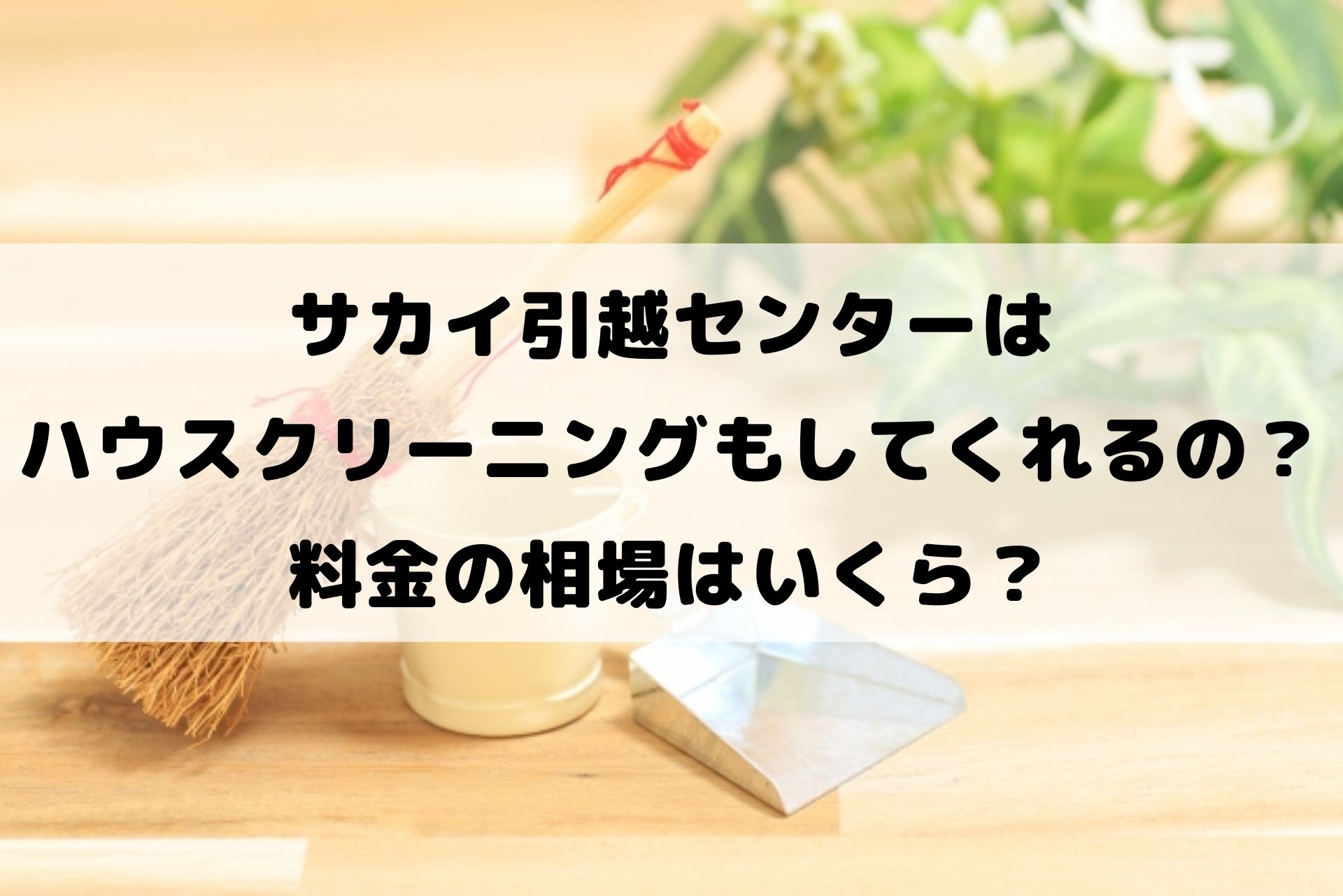 サカイ引越センターはハウスクリーニングもしてくれるの 料金の相場はいくら 引越しの手続きチェックリスト一覧まとめ 引越し手続きナビ